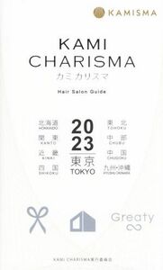 ＫＡＭＩ　ＣＨＡＲＩＳＭＡ(２０２３) Ｈａｉｒ　Ｓａｌｏｎ　Ｇｕｉｄｅ／ＫＡＭＩ　ＣＨＡＲＩＳＭＡ実行委員会(編者)