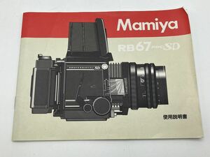 ★送料無料★マミヤ Mamiya RB67 PRO SD 使用説明書 2205C