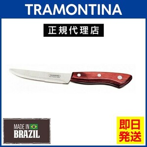 20％OFF TRAMONTINA ステーキナイフ ビッグ 丸 24.5cm ポリウッド 食洗機対応 トラモンティーナ【TCAP】 TS05