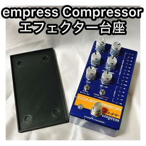 Empress Effects Compressor台座／下駄／取り付け台／マジックテープ台