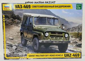 2023完全新金型 1/35 ズベズダ UAZ469 汎用4輪駆動車 ロシア軍 ソ連軍 ソビエト