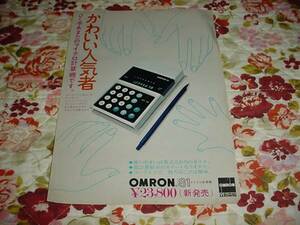 即決！昭和48年5月　オムロン　OMRON81のカカタログ