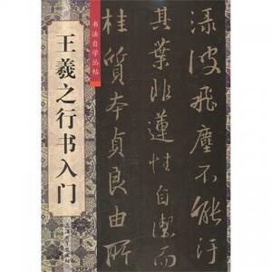 9787567102637　王羲之行書入門　書道自習叢帖　中国書道