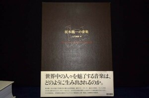 坂本龍一の音楽 　/ 山下邦彦 ☆ほとんど出回らない稀少本　