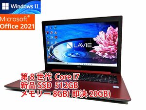 すぐに使用可能 フルHD Windows11 Office2021 第8世代 Core i7 NEC Lavie 新品SSD 512GB メモリ 8GB(即決20GB) BD-RE 管287