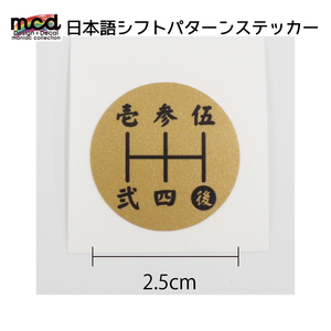 シフトパターン シール ステッカー 漢字 2.5cm 丸タイプ 1枚 シフトノブ MT車 5速用 マニュアル 金黒文字 和風 いすゞ 三菱 マツダ