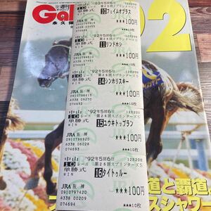 『１９９２年スプリンターズＳ』【出走馬５頭】《他場単勝馬券》921220②