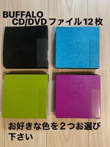 ＊バッファロー：CD・DVDケース：12枚用：2冊セット・＊