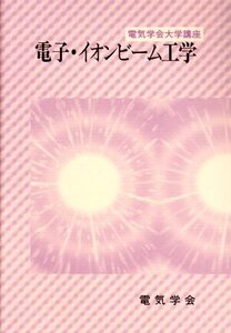 [A11249794]電子・イオンビ-ム工学 (電気学会大学講座)