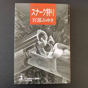 スナーク狩り (光文社文庫) / 宮部 みゆき (著)