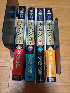 ナムジ　大國主　完全版 　全巻セット（角川コミックス・エース　ＫＣＡ８０－３１　古事記　巻之１） 安彦良和／著