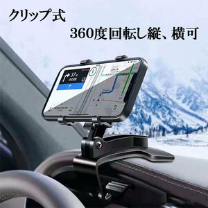 クリップ式モバイルホルダー スマホホルダー 360度回転 車 ダッシュボード スタンド サンバイザー 送料無料