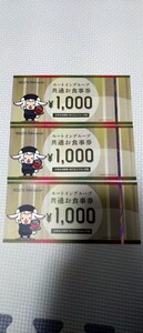 ルートイン　お食事券　3000円　Route-imn