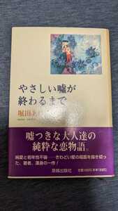 中古 初版 帯付き 本 小説 やさしい嘘が終わるまで 堀田あけみ 海越出版社