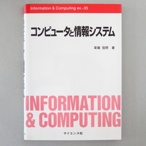 本 書籍 「Information & Computing ex.35 コンピュータと情報システム」 草薙信照著 サイエンス社 基礎知識 ハード ソフト データ 通信