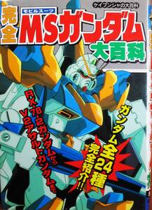 完全/MSガンダム大百科/ケイブンシャの大百科■勁文社/平成6年/初版