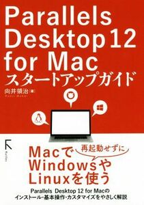 Ｐａｒａｌｌｅｌｓ　Ｄｅｓｋｔｏｐ　１２　ｆｏｒ　Ｍａｃスタートアップガイド／向井領治(著者)