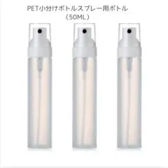 極細のミスト 小分けボトル 3本セット 半透明 トラベルボトル 50ml