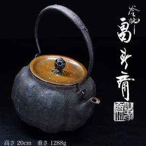 ◇雅◇ 鉄瓶 釜師 畠春斎造 瓜形鉄瓶 透彫丸形銅摘蓋 高さ20cm/1288g 茶道具 煎茶道具 急須 茶注 共箱 /FT.24.6 [K2] TQ