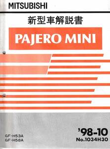 ◎ 即決2000円三菱 新型車解説書 バジェロ ミニ GF-H53A・GF-H58A ’98-10 No.1034H30 PAJERO MINI ◎