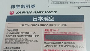 日本航空 JAL 株主さまご優待