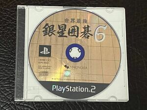 ★ 送料無料 PS2 ★ 世界最強 銀星囲碁 6 動作確認済 説明書無し ★