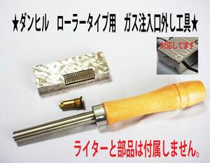 F★ダンヒル　ローラータイプ用　ガス注入口外し工具★1