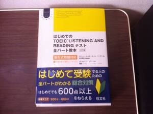 【CD付】はじめてのTOEIC LISTENING AND READINGテスト全パート教本 三訂版: 新形式問題対応