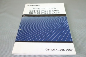 即決！CB1100/タイプ1/2/ABS/サービスマニュアル/SC65-100-/検索(取扱説明書・カスタム・レストア・メンテナンス・整備書)/195