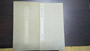 書跡名品叢刊　隋唐写経集　二玄社　1981年