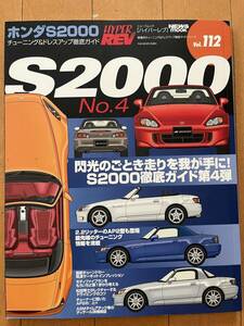 HYPER REV Vol.112　ホンダS2000　No.4