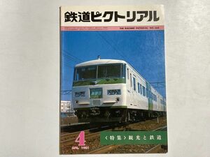 鉄道ピクトリアル 1981年4月号 特集・観光と鉄道 / 小田急LSE車7000形、105系通勤直流電車、伊予鉄道、土佐電気鉄道