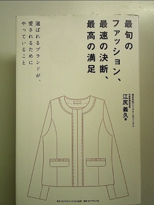 最旬のファッション、最速の決断、最高の満足 選ばれるブランドが、愛されるためにやっていること 単行本