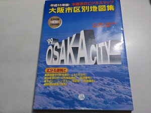 2Q6682◆大阪市区別地図集 平成11年版: 区詳密図&交通規制図 (ビジネスマップ) (ク）