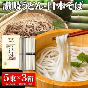 【15束セット】日本そば 讃岐うどん ギフトセット 蕎麦 グルメ つるっとした喉越し 麺類 年末年始 手土産 送料無料 3M◇ そば＆うどんU3箱