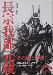 長宗我部元親　ーその謎と生涯ー　　山本大・編　　新人物文庫　　送料込み