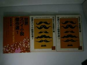 ★丸谷才一他編『世界スパイ小説傑作選1-3』文庫’S53-4年初版