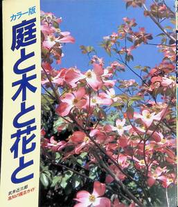 カラー版　庭と木と花と　武井近三郎　高知の園芸ガイド　高知新聞社　昭和61年4月初版　YB240222M1