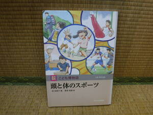 玉川百科　こども博物誌　頭と体のスポーツ　萩裕美子/黒須高嶺　玉川大学出版部