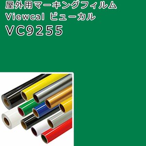 在庫処分 ビューカル ミントグリーン(VC9255)1010×0.7M 屋外用マーキングフィルム