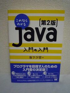 これならわかるJava入門の入門 第2版 ★ 坂下夕里 ◆ 現場で使えるプログラムの組み方と知識を同時に学ぶ 「作る→動かす」を徹底的に反復