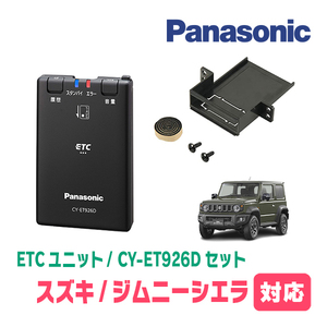 ジムニーシエラ(JB74W・H30/7～現在)用　Panasonic / CY-ET926D+S7225　ETC本体+取付キット　パナソニック正規販売店