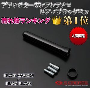 (送料無料)カーボンショートアンテナ ブラックカーボン×ピアノブラック フレアカスタムスタイル(MM32S)