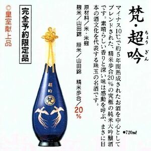 特別予約限定品★梵　超吟　７２０ｍｌ★精米歩合２０％　２０２４．６月詰　石田屋と飲み比べては？