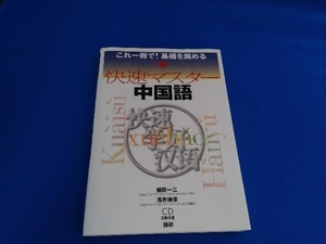 快速マスター中国語 植田一三