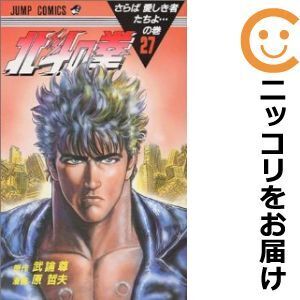 【626339】北斗の拳 全巻セット【全27巻セット・完結】原哲夫週刊少年ジャンプ