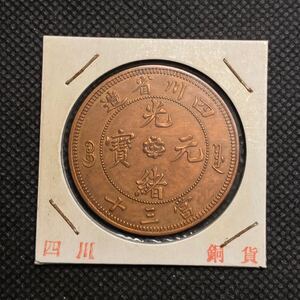 四川省造光緒元宝　當三十龍銅貨　中国古銭　コレクション　アンティーク　貨幣　硬貨　コイン 