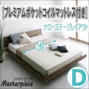 【2686】デザインローベッド[Masterpiece][マスターピース]プレミアムポケットコイルマットレス付き[ナローステージ]D[ダブル](7