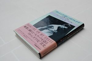 ゲルシー カークランド 、グレッグ ロレンス『ダンシング・オン・マイ・グレイヴ　わが墓上に踊る』 新書館　1988年初版カバ帯