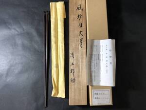 茶道具　未使用　木村清五郎作　風炉用火箸　共箱　共布　栞付　美品　店舗保管品　茶道具　煎茶道具